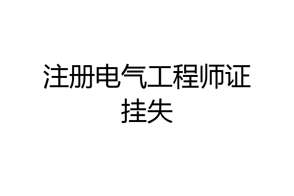 注册电气工程师证挂失