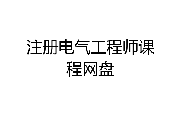 注册电气工程师课程网盘