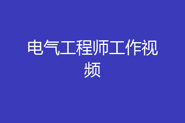 电气工程师工作视频