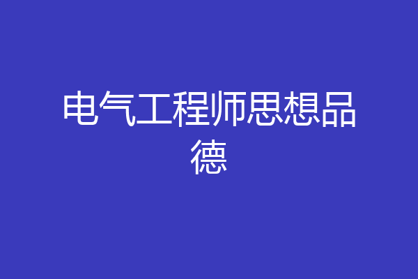 电气工程师思想品德