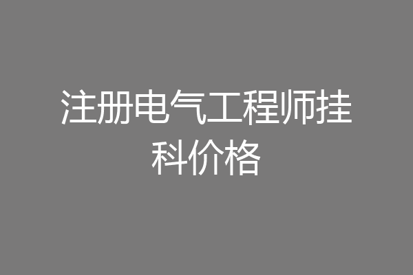 注册电气工程师挂科价格