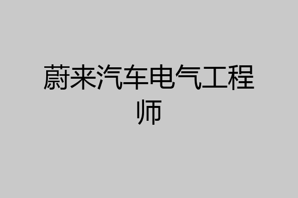 蔚来汽车电气工程师