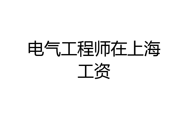 电气工程师在上海工资