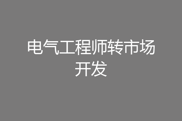 电气工程师转市场开发