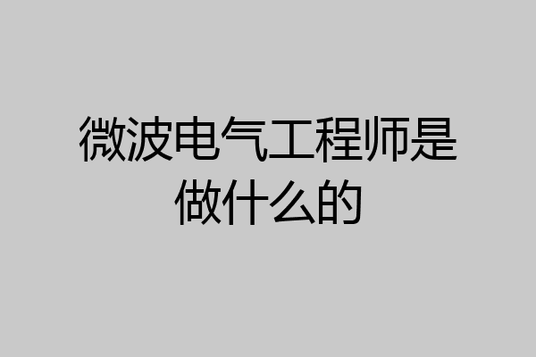 微波电气工程师是做什么的