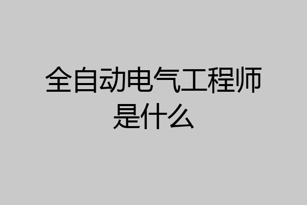 全自动电气工程师是什么