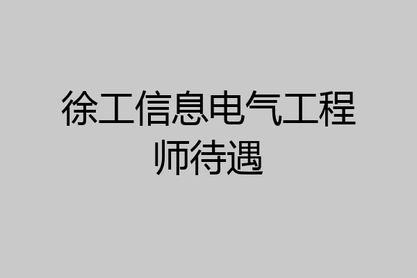 徐工信息电气工程师待遇