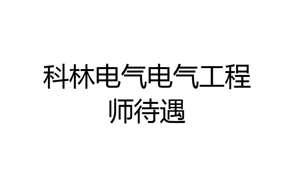 科林电气电气工程师待遇