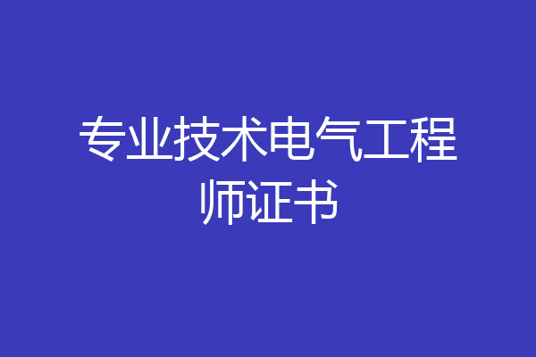 专业技术电气工程师证书
