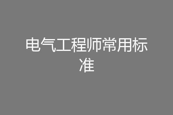 电气工程师常用标准