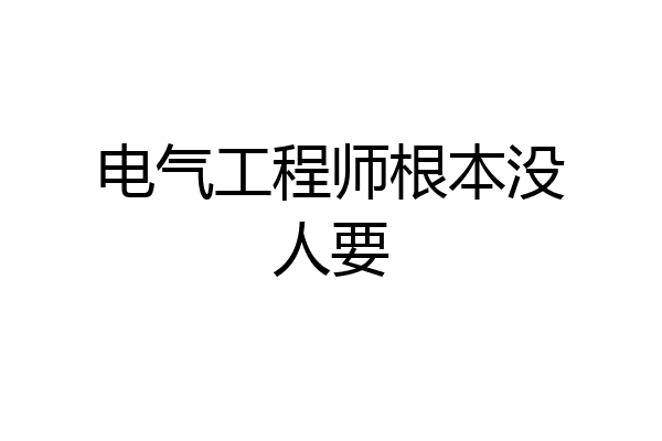 电气工程师根本没人要