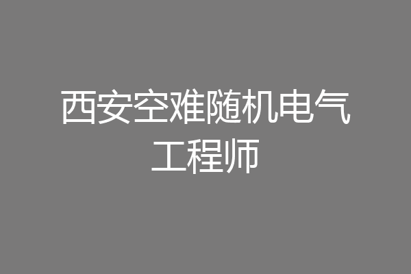 西安空难随机电气工程师