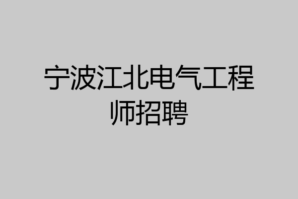 宁波江北电气工程师招聘