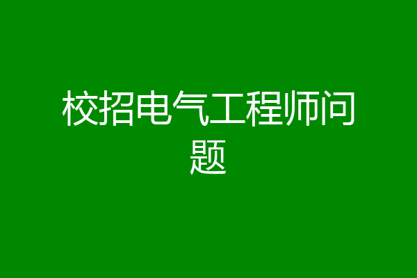 校招电气工程师问题