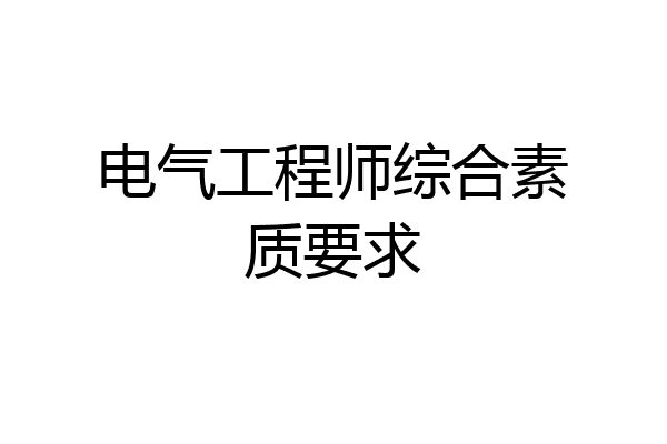 电气工程师综合素质要求