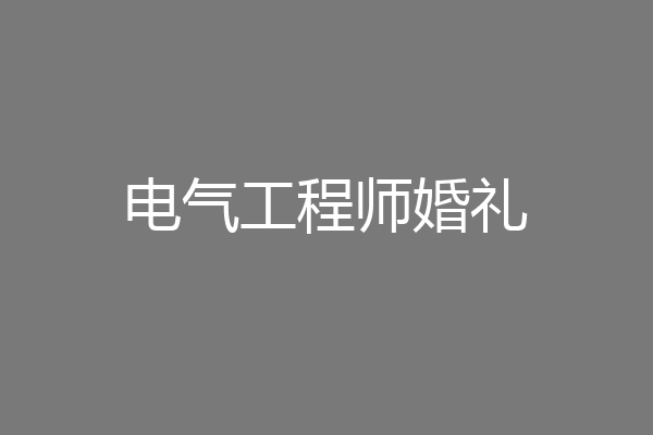 电气工程师婚礼