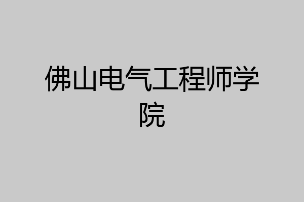 佛山电气工程师学院