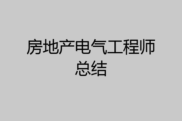房地产电气工程师总结