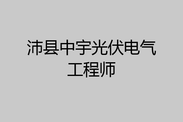 沛县中宇光伏电气工程师