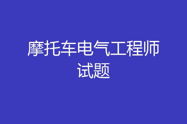 摩托车电气工程师试题
