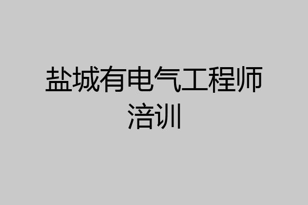 盐城有电气工程师涪训