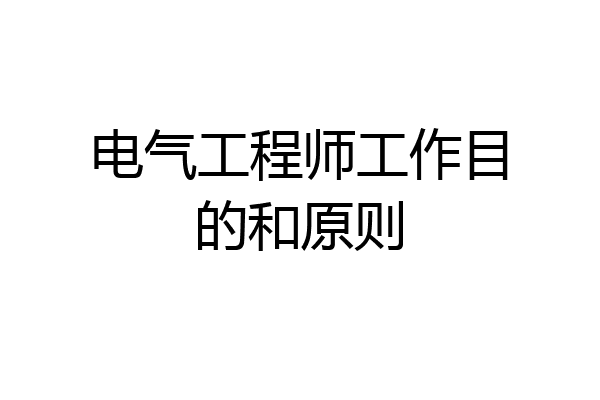 电气工程师工作目的和原则