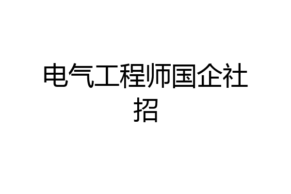电气工程师国企社招