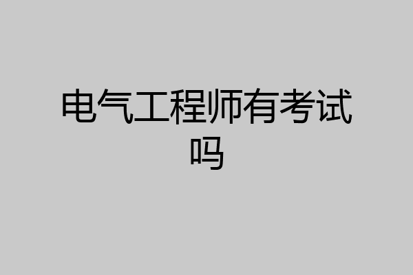 电气工程师有考试吗