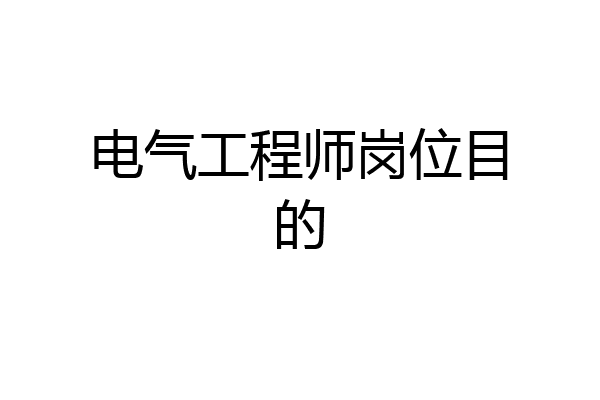 电气工程师岗位目的