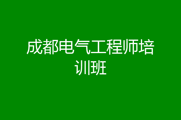 成都电气工程师培训班