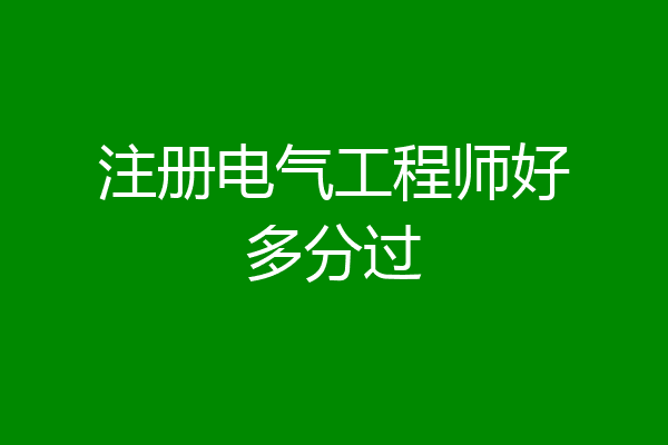注册电气工程师好多分过