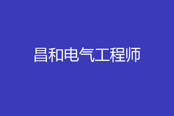昌和电气工程师