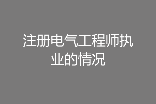 注册电气工程师执业的情况