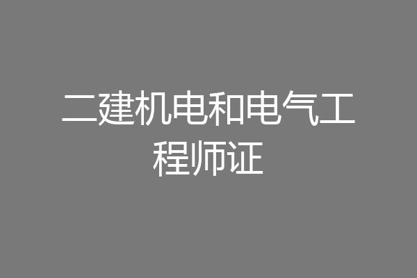 二建机电和电气工程师证