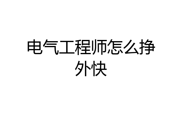电气工程师怎么挣外快