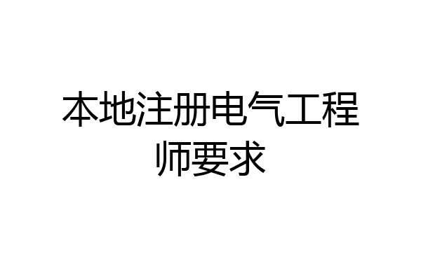 本地注册电气工程师要求