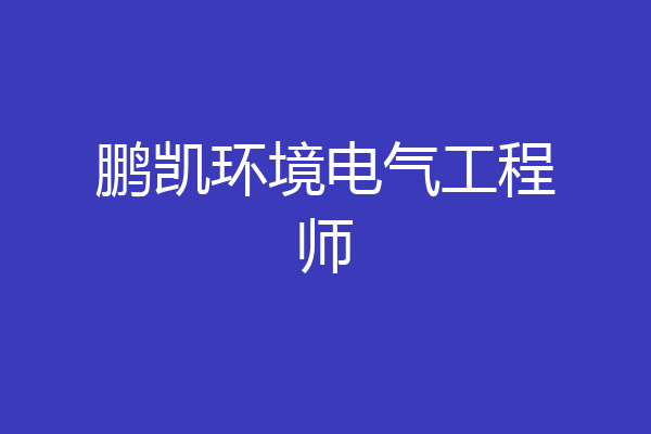 鹏凯环境电气工程师