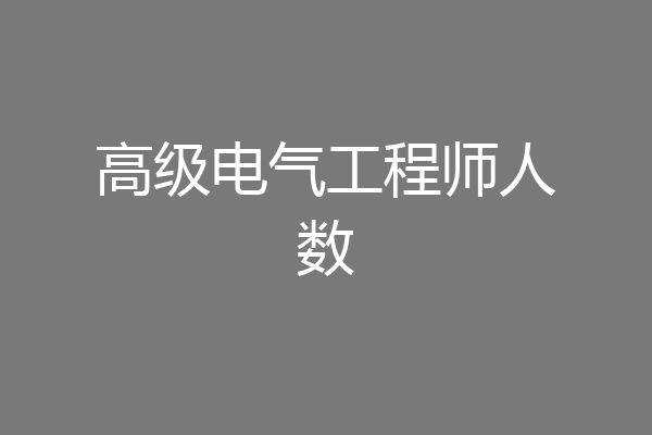 高级电气工程师人数