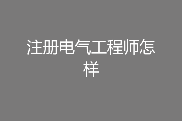 注册电气工程师怎样