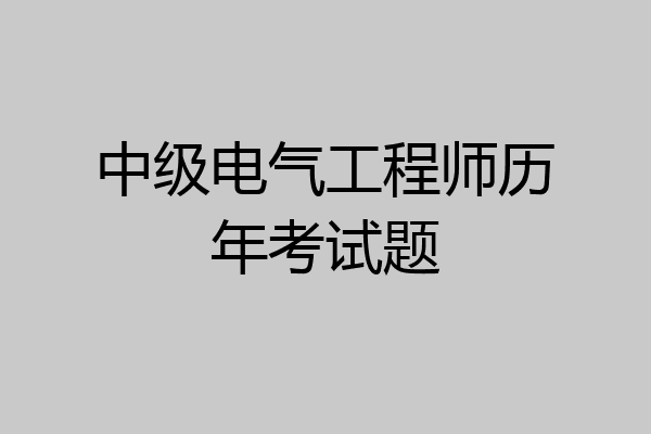 中级电气工程师历年考试题