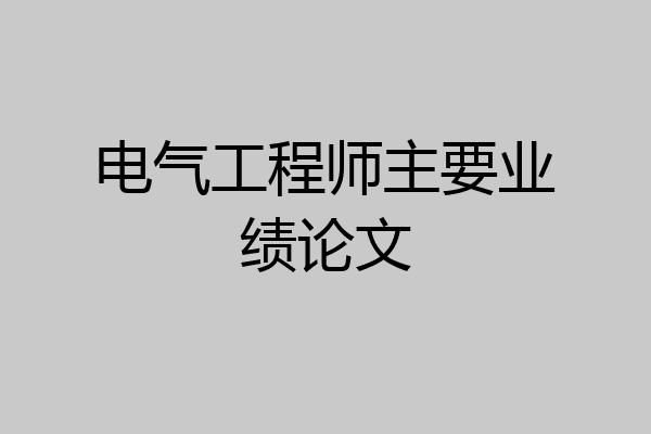 电气工程师主要业绩论文