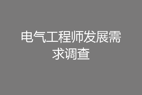 电气工程师发展需求调查