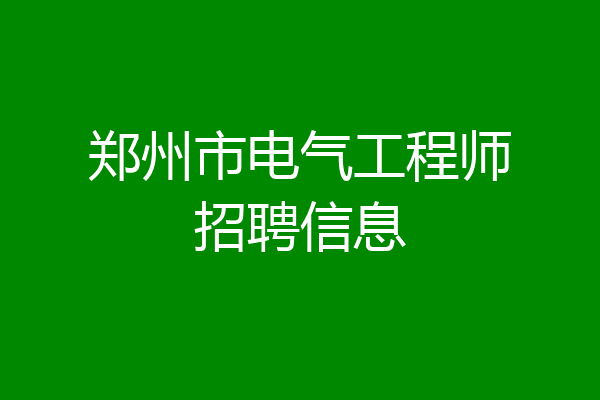 郑州市电气工程师招聘信息