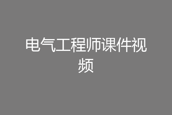电气工程师课件视频