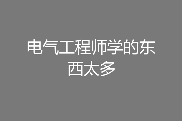 电气工程师学的东西太多