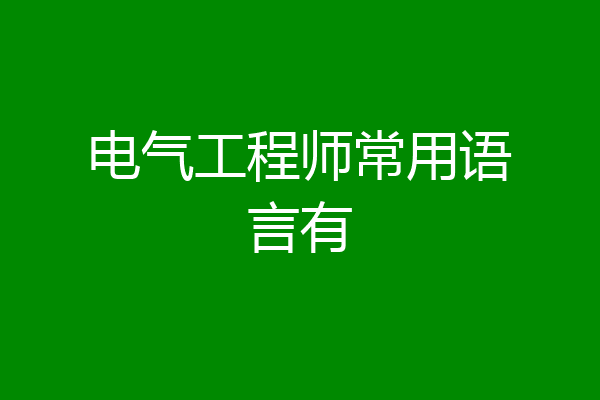电气工程师常用语言有