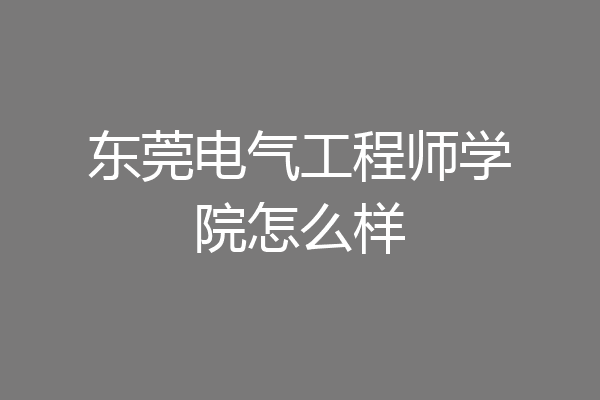 东莞电气工程师学院怎么样