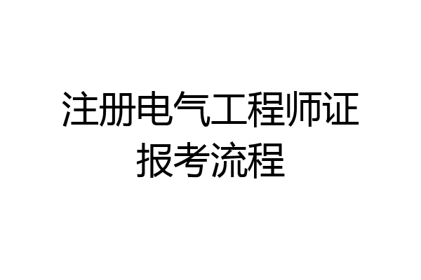 注册电气工程师证报考流程