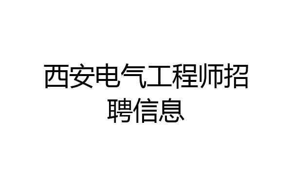 西安电气工程师招聘信息