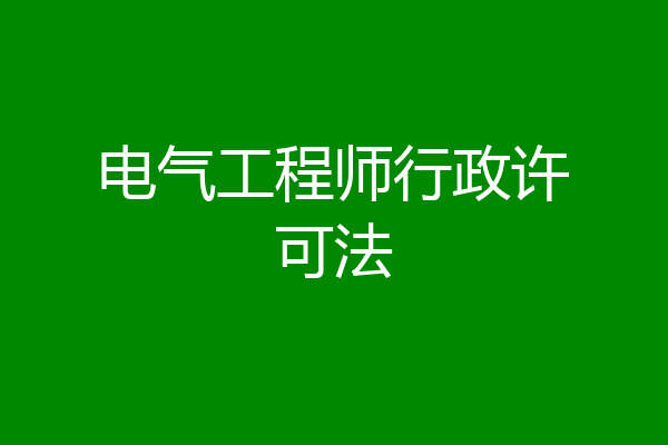 电气工程师行政许可法